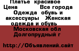 Платье  красивое  › Цена ­ 1 750 - Все города Одежда, обувь и аксессуары » Женская одежда и обувь   . Московская обл.,Долгопрудный г.